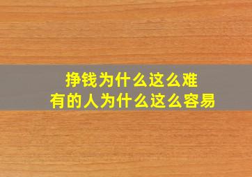 挣钱为什么这么难 有的人为什么这么容易